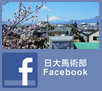 日本大学馬術部Facebook