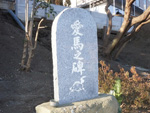 愛馬碑