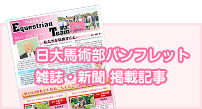 日大馬術部パンフレット　雑誌・新聞　掲載記事