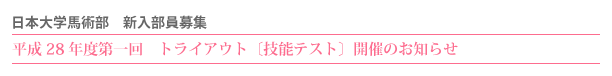 平成28年度第一回トライアウト〔技能テスト〕開催のお知らせ