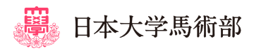 日本大学馬術部