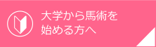 大学から馬術を始める方へ