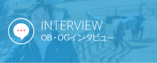 OB・OGインタビュー