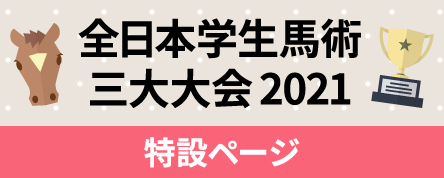 全日本学生馬術三大大会2021特設ページ