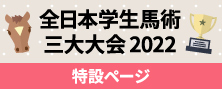 全日本学生馬術三大大会2022特設ページ