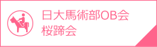 日大馬術部OB会 桜蹄会