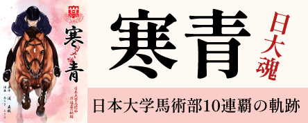 寒青 日大魂 （日大馬術部10連覇の軌跡）