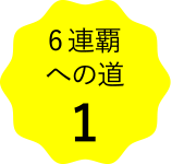 6連覇への道1