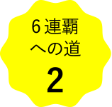 6連覇への道2