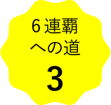 6連覇への道3