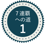 7連覇への道1