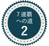 7連覇への道2