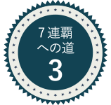 7連覇への道3