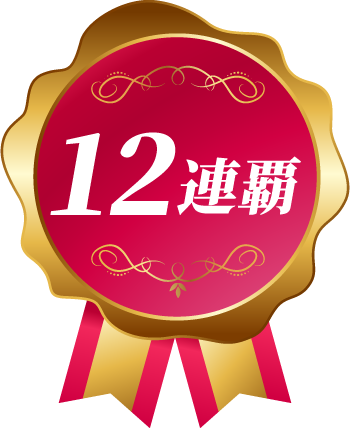 12連覇