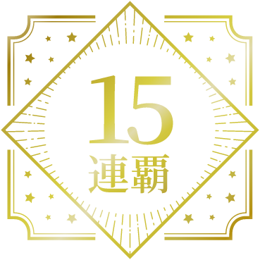 15連覇