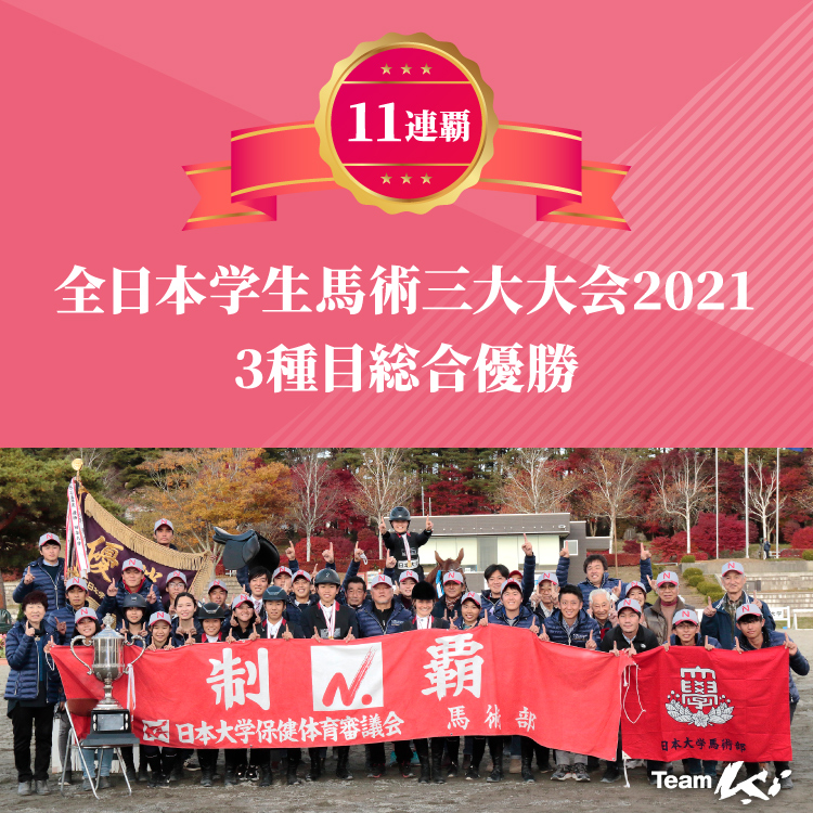 全日本学生馬術三大大会2021 3種目総合優勝