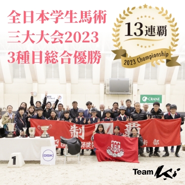 全日本学生馬術三大大会2022 3種目総合優勝