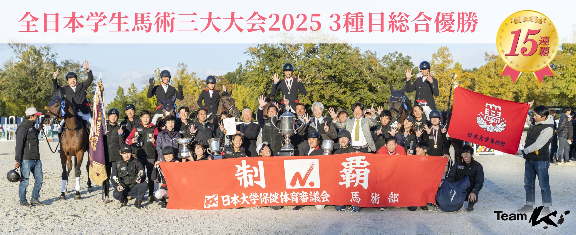 全日本学生馬術三大大会2025 3種目総合優勝