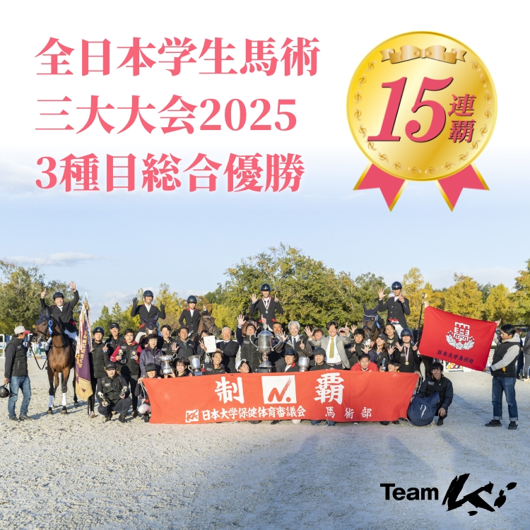 全日本学生馬術三大大会2025 3種目総合優勝