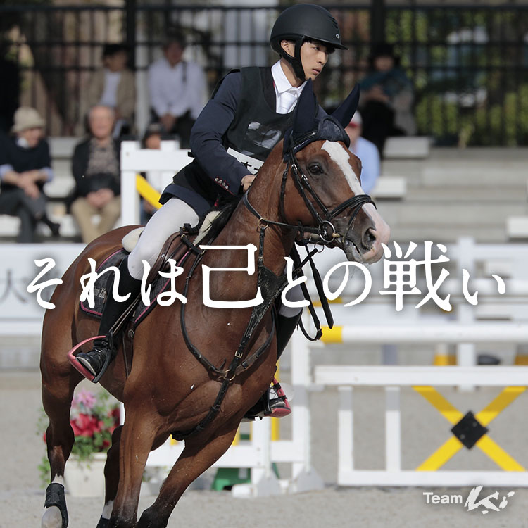 それは己との戦い