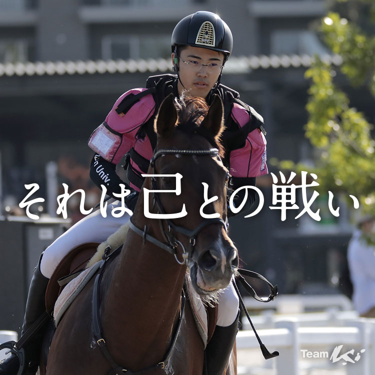 それは己との戦い