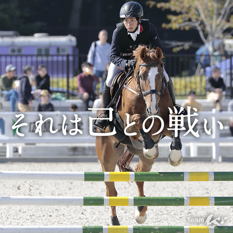 それは己との戦い