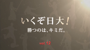 日テレジータス（CS）「いくぞ日大！ 勝つのは、キミだ。」（9月21日放映）