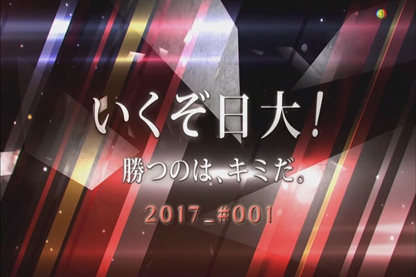 いくぞ日大！勝つのは、君だ。